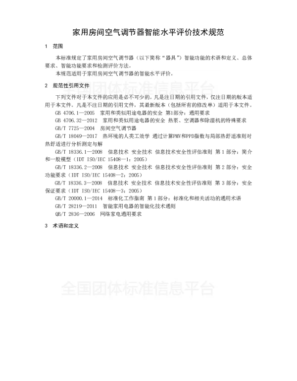 TCAS 289-2017 家用房间空气调节器智能水平评价技术规范