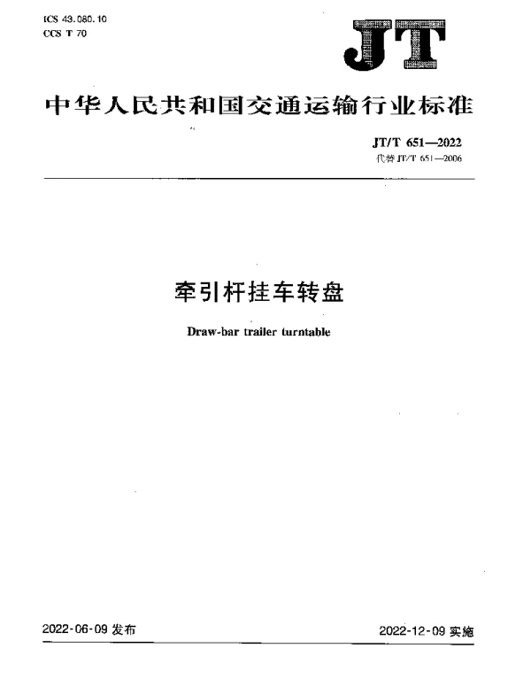 JTT 651-2022 牵引杆挂车转盘