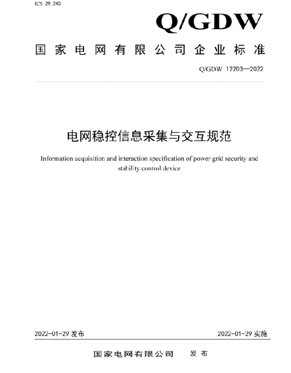 Q_GDW 12203-2022 电网稳控信息采集与交互规范