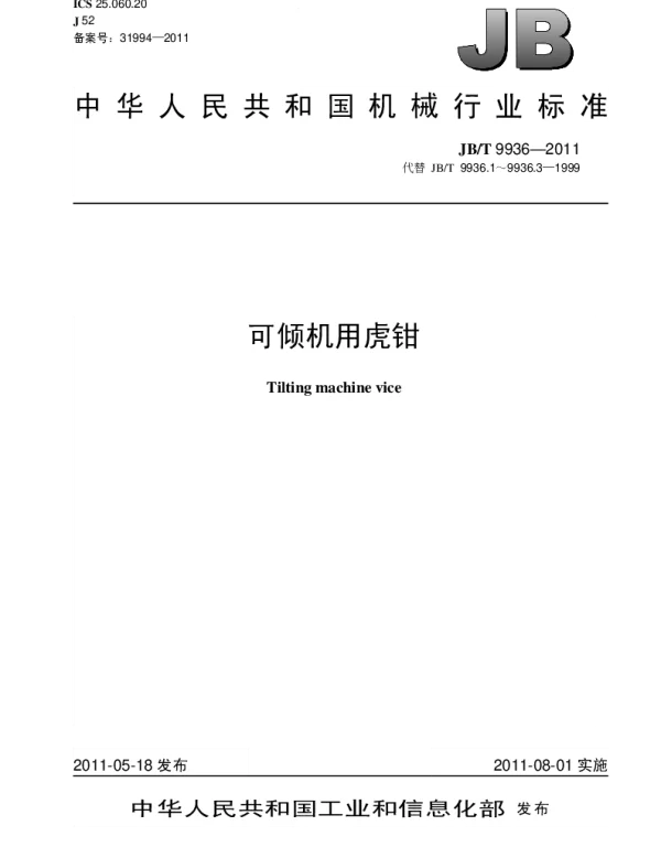 JBT 9936-2011 可倾机用虎钳