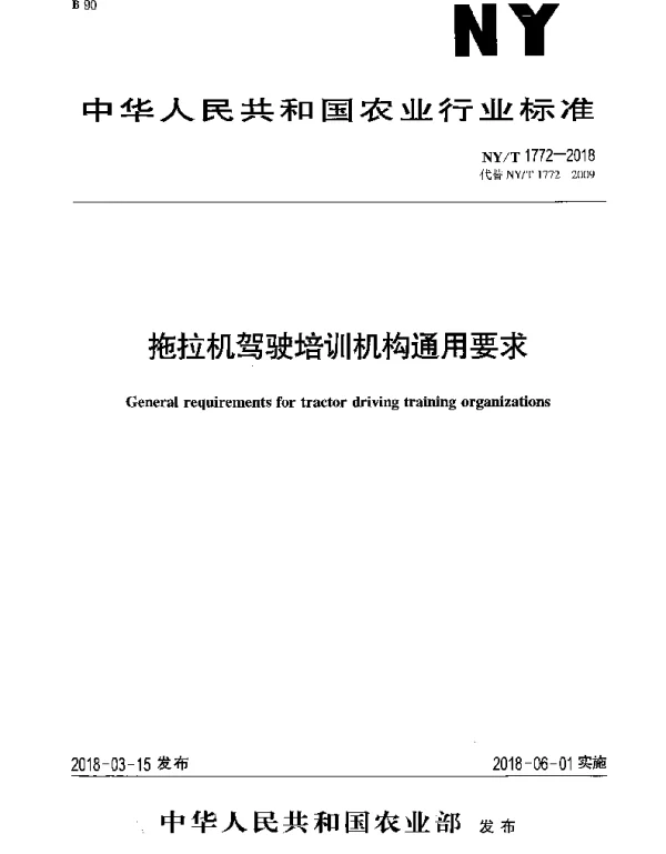 NYT 1772-2018 拖拉机驾驶培训机构通用要求