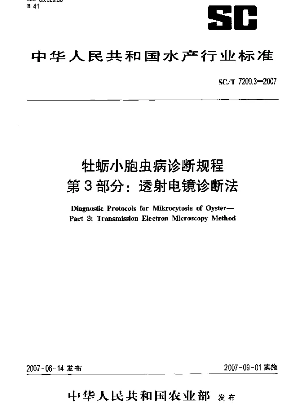 SCT 7209.3-2007 牡蛎小胞虫病诊断规程 第3部分：透射电镜诊断法