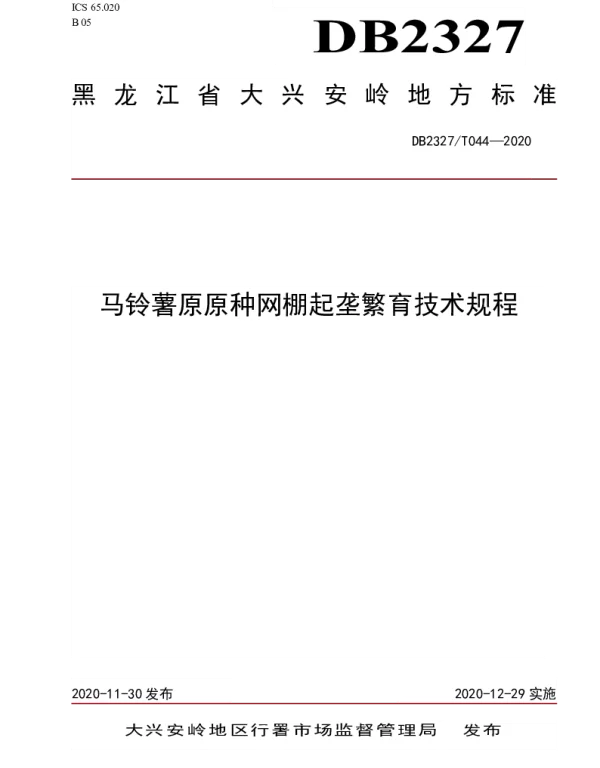 DB2327T044-2020 《马铃薯原原种网棚起垄繁育技术规程》