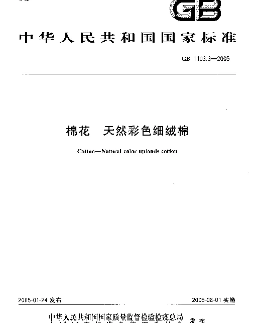 GB 1103.3-2005 棉花 天然彩色细绒棉