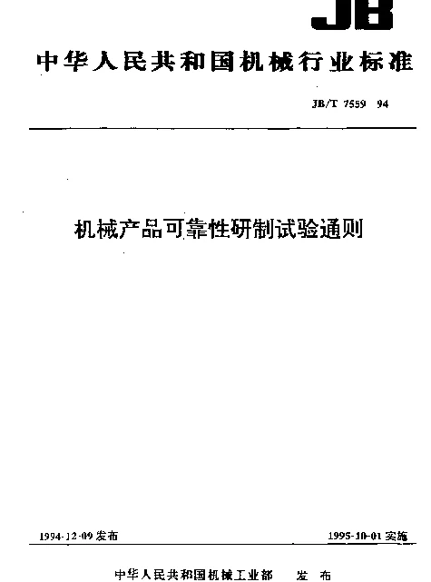 JBT 7559-1994 机械产品可靠性研制试验通则