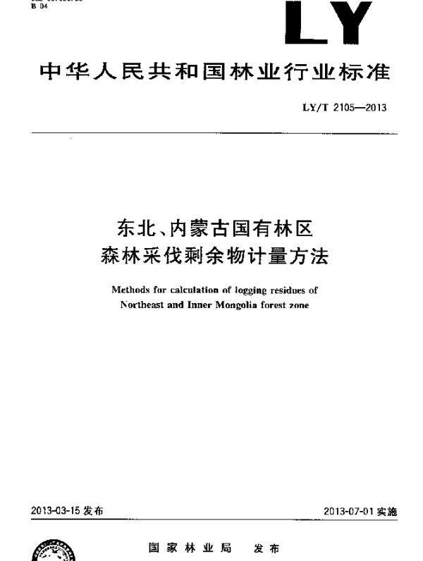 LYT 2105-2013 东北、内蒙古国有林区 森林采伐剩余物计量方法