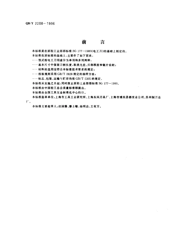 QBT 2208-1996 电工刀