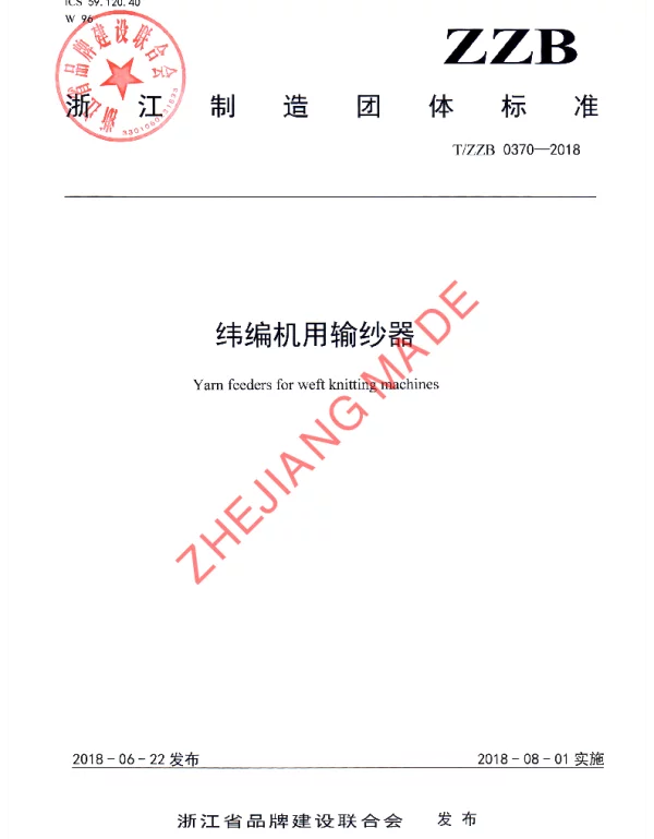 TZZB 0370-2018 纬编机用输纱器