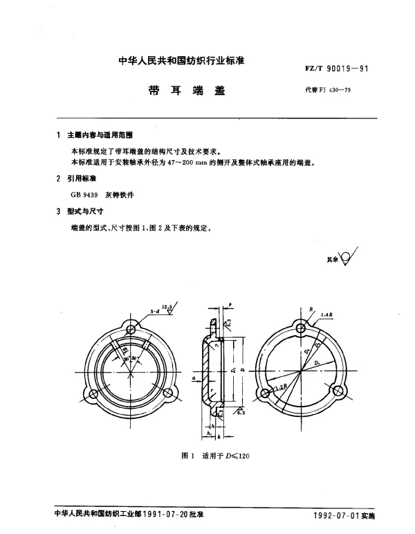 FZT 90019-1991 带耳端盖