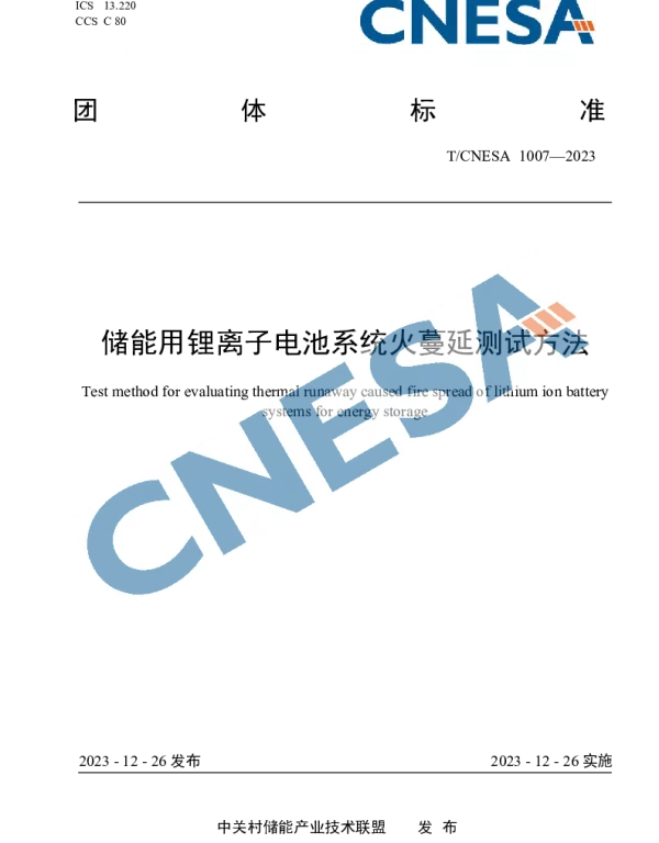 TCNESA 1007-2023 储能用锂离子电池系统火蔓延测试方法