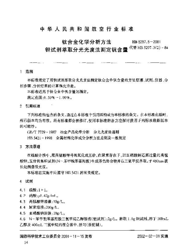 HB 5297.5-2001 钛合金化学分析方法 钽试剂萃取分光光度法测定钒含量