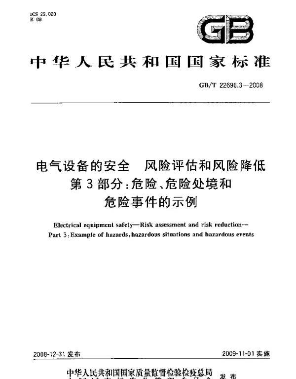 GBT22696.3-2008电气设备的安全风险评估和风险降低第3部分：危险、危险处境和危险事件的示例
