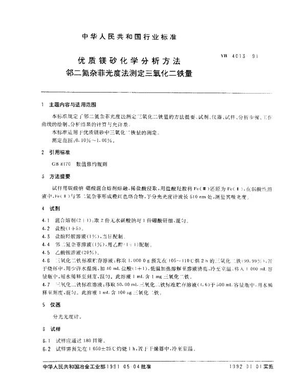 YB 4013-1991 优质镁砂化学分析方法 邻二氮杂菲光度法测定三氧化二铁量