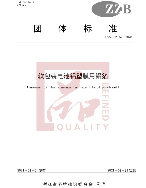 TZZB 2076-2021 软包装电池铝塑膜用铝箔