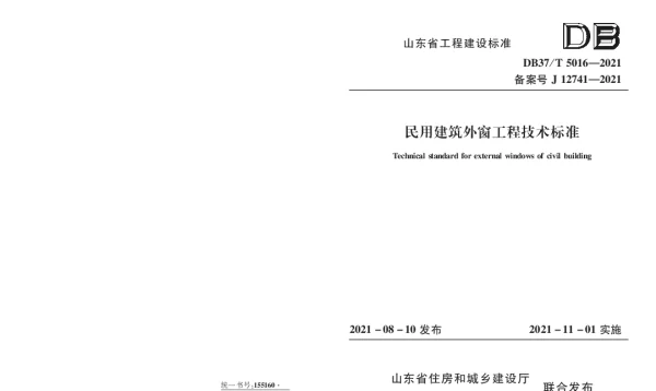 DB37T 5016-2021 民用建筑外窗工程技术标准