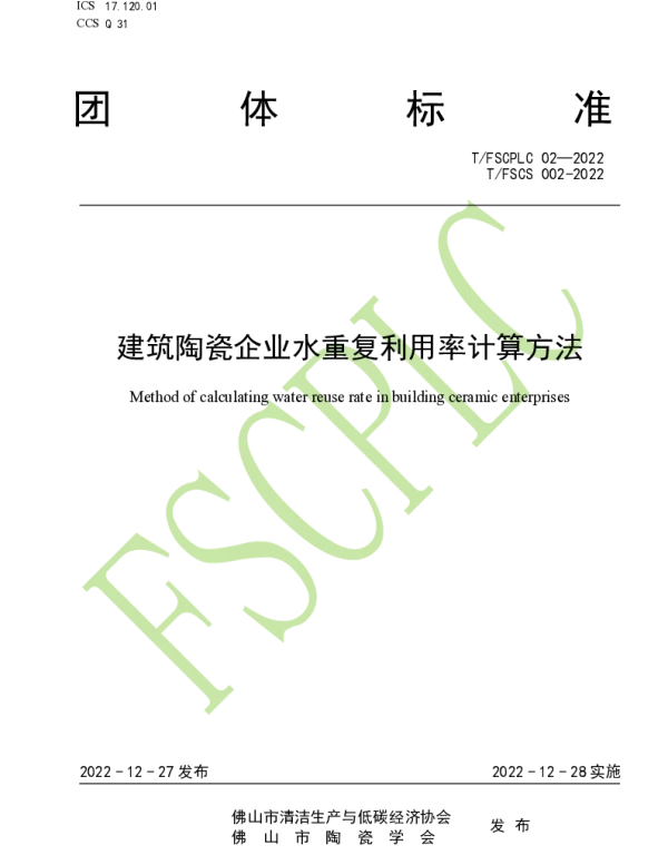 TFSCPLC 02-2022 建筑陶瓷企业水重复利用率计算方法