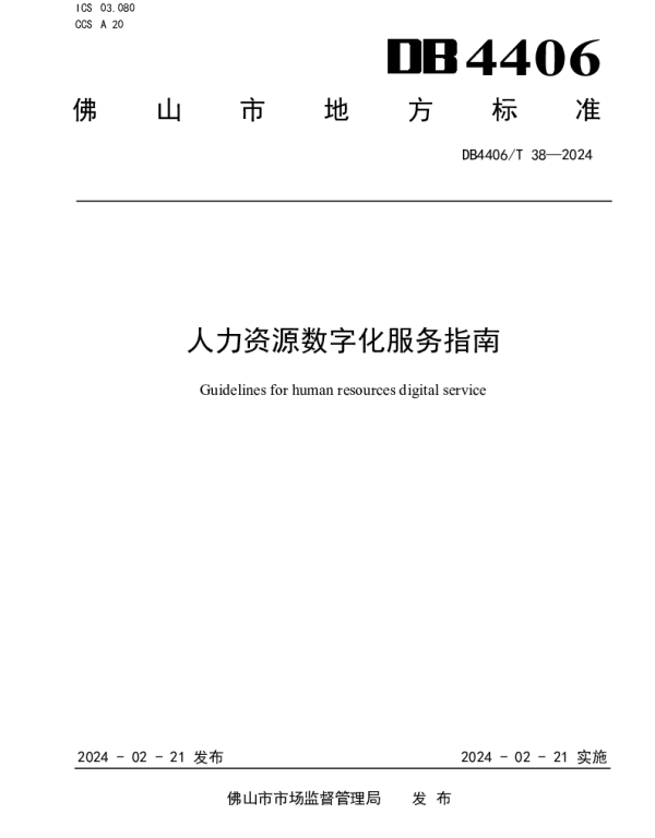 DB4406T 38-2024 人力资源数字化服务指南