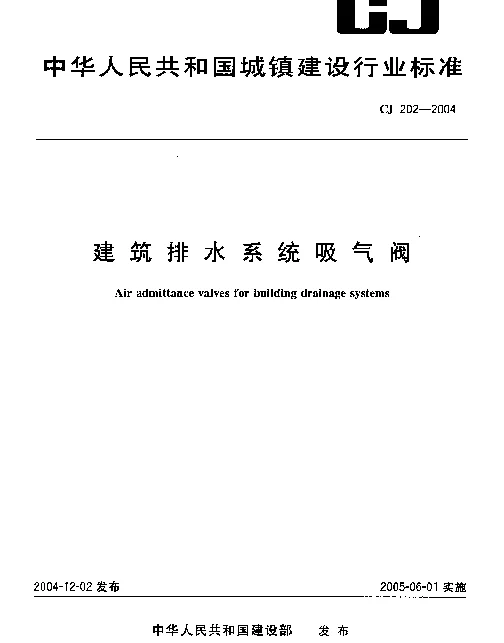 CJ 202-2004 建筑排水系统吸气阀