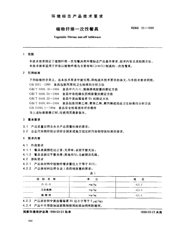 HJBZ 35-1999 植物纤维一次性餐具