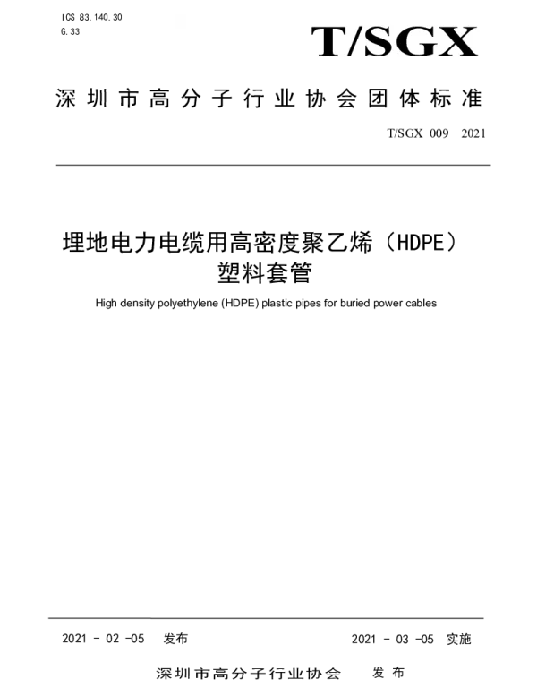 TSGX 009-2021 埋地电力电缆用高密度聚乙烯（HDPE） 塑料套管