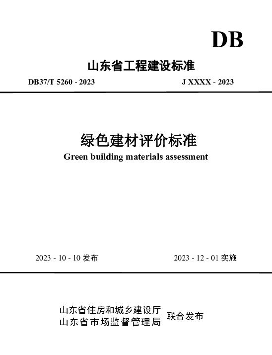 DB37T 5260-2023 《绿色建材评价标准》
