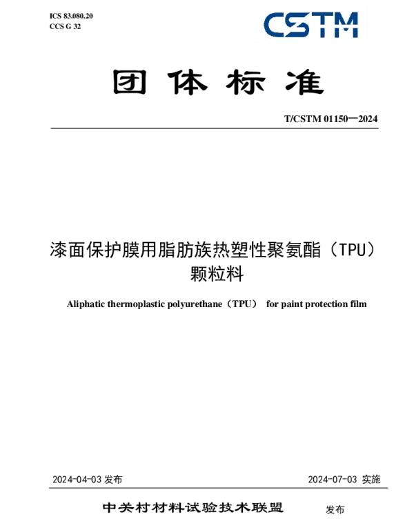 TCSTM 01150-2024 漆面保护膜用脂肪族热塑性聚氨酯（TPU）颗粒料