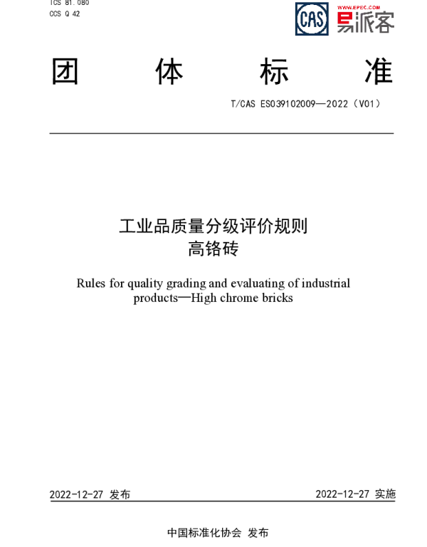 TCAS ES039102009-2022 工业品质量分级评价规则  高铬砖