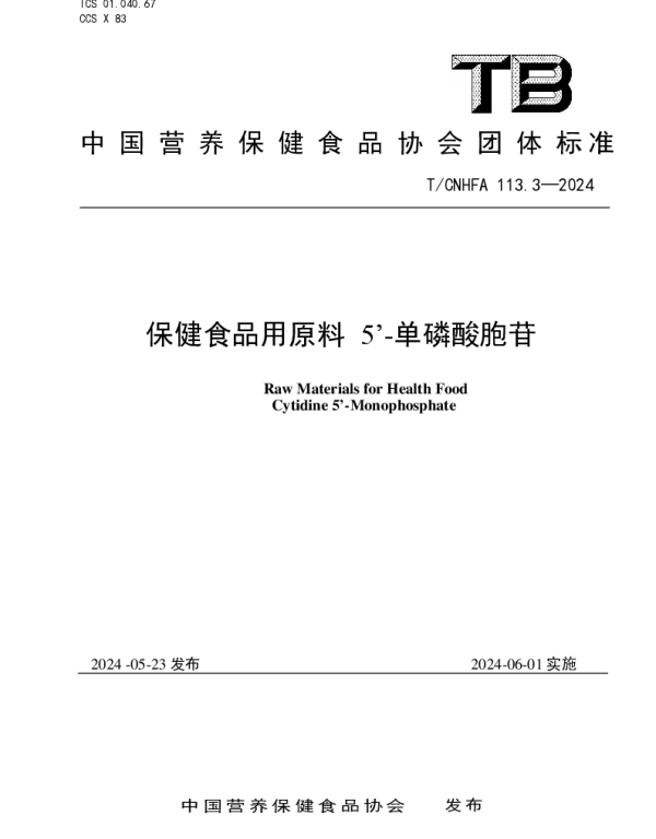 TCNHFA 113.3-2024 保健食品用原料 5’-单磷酸胞苷