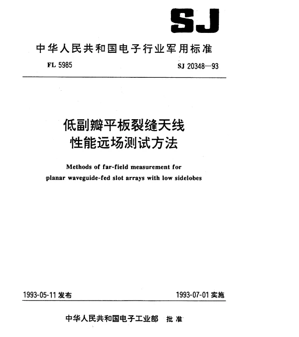 SJ 20348-1993 低副瓣平板裂缝天线性能远场测试方法