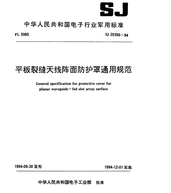 SJ 20399-1994 平板裂缝天线阵面防护罩通用规范