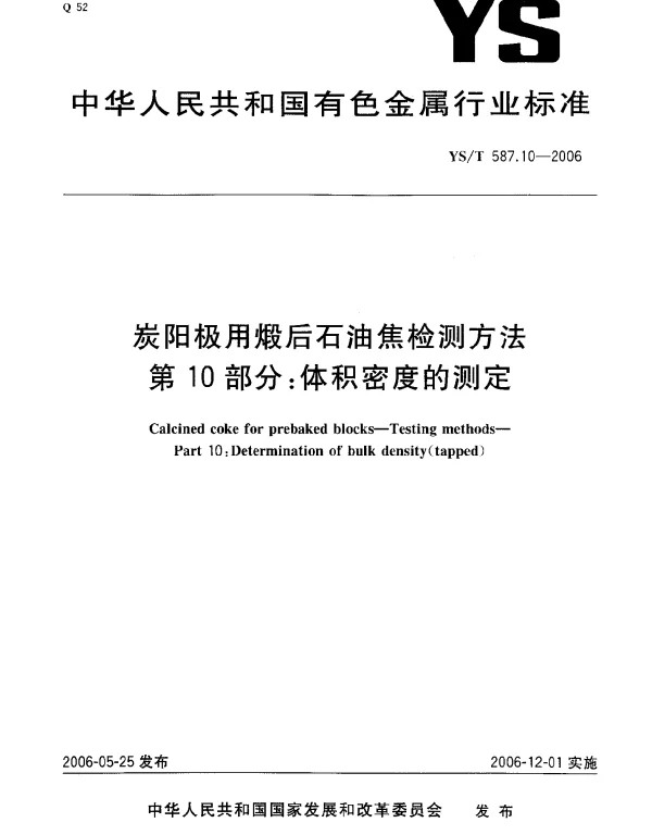 YST 587.10-2006 炭阳极用煅后石油焦检测方法.第10部分：体积密度的测定