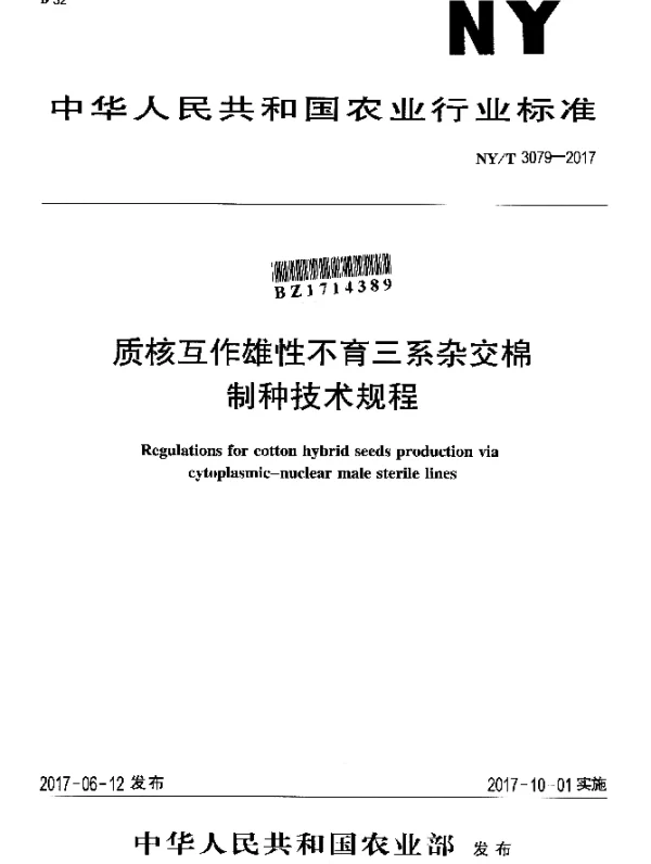 NYT 3079-2017 质核互作雄性不育三系杂交棉制种技术规程