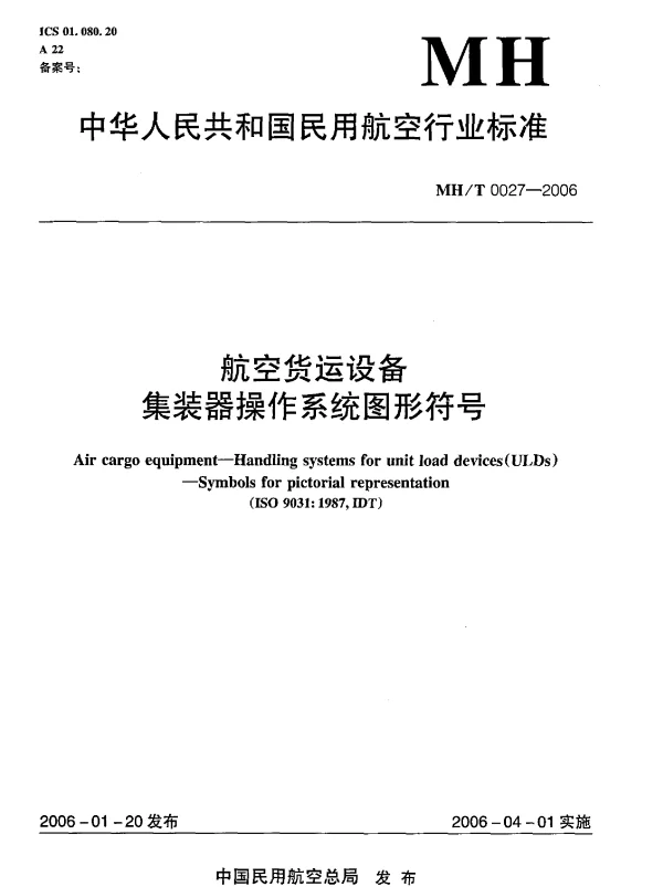 MHT 0027-2006 航空货运设备 集装器操作系统图形符号