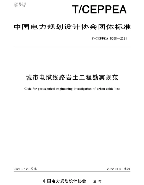 TCEPPEA5008-2021城市电缆线路岩土工程勘察规范