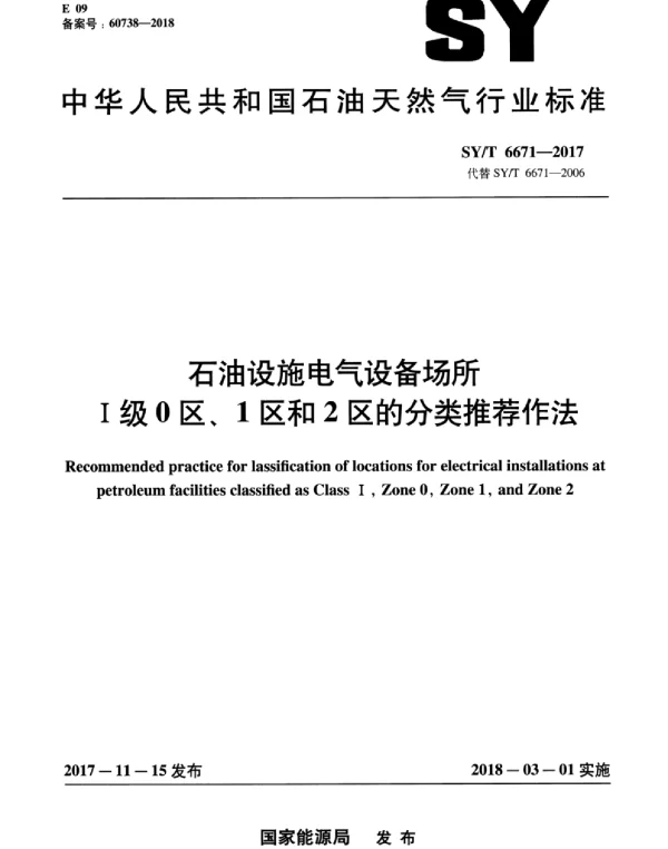 SYT 6671-2017石油设施电气设备场所ⅰ级0区、1区和2区的分类