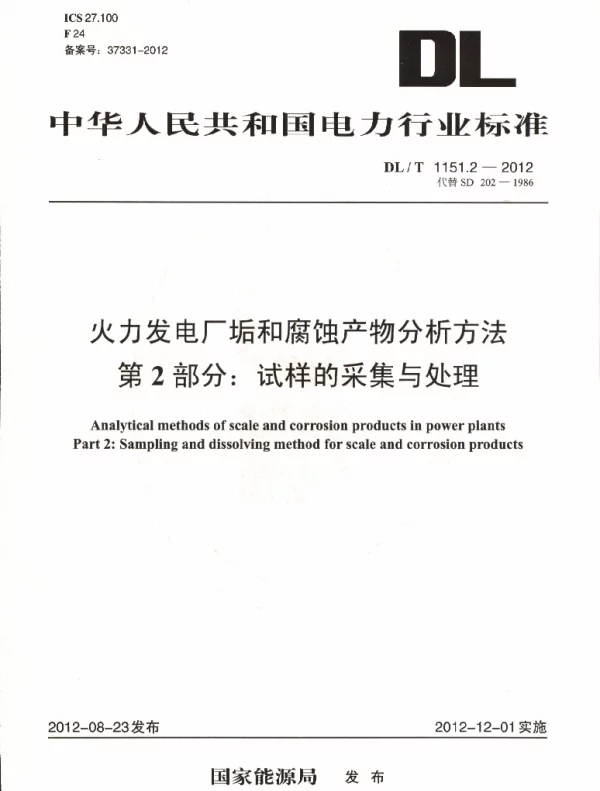 DLT 1151.2-2012 火力发电厂垢和腐蚀产物分析方法第2部分：试样的采集与处理