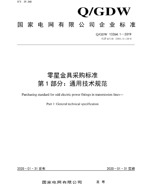 Q_GDW 13264.1-2019 零星金具采购标准第1部分：通用技术规范