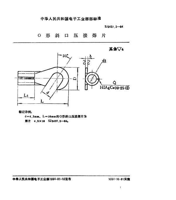 SJ 2437.2-1984 O形斜口压接焊片
