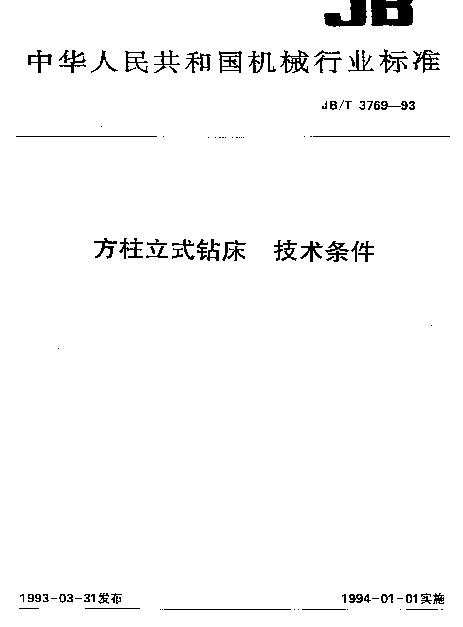 JBT 3769-1993 方柱立式钻床 技术条件
