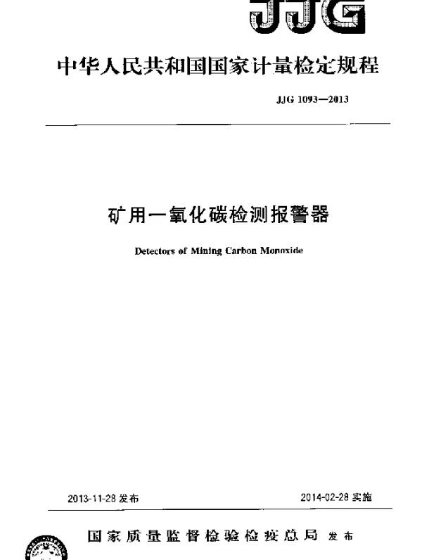 JJG 1093-2013 矿用一氧化碳检测报警器