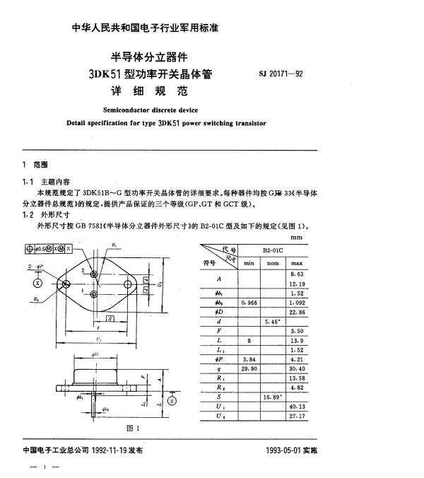 SJ 20171-1992 半导体分立器件3DK51型功率开关晶体管详细规范