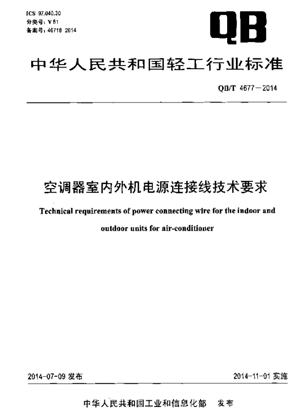QBT 4677-2014 空调器室内外机电源连接线技术要求