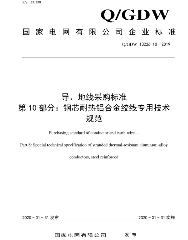 Q_GDW 13236.10-2019 导、地线采购标准第10部分：钢芯耐热铝合金绞线专用技术规范