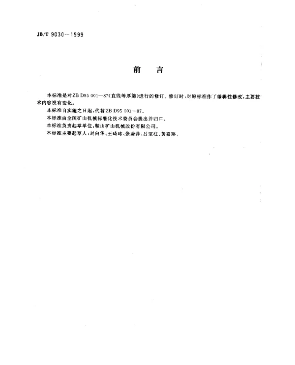 JBT 9030-1999 直线等厚筛