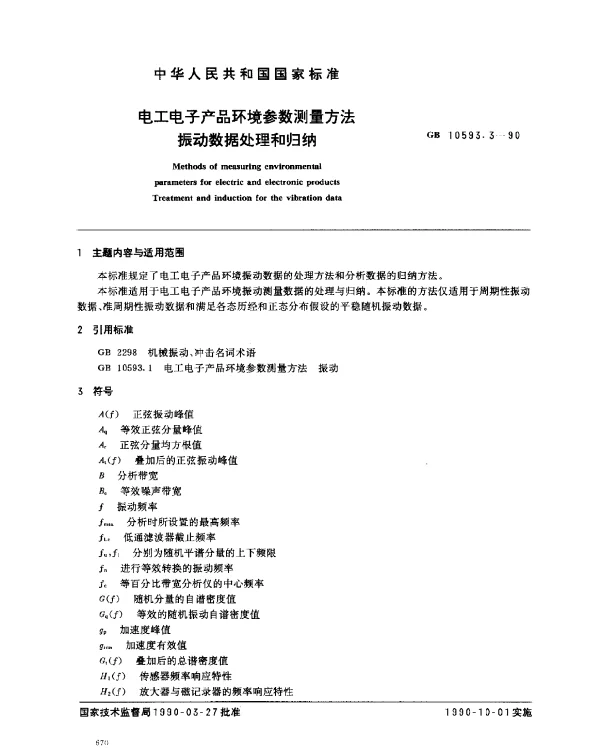 GB 10593.3-1990 电工电子产品环境参数测量方法 振动数据处理和归纳