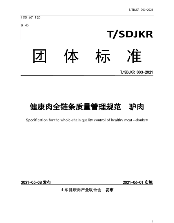TSDJKR 003-2021 健康肉全链条质量管理规范  驴肉