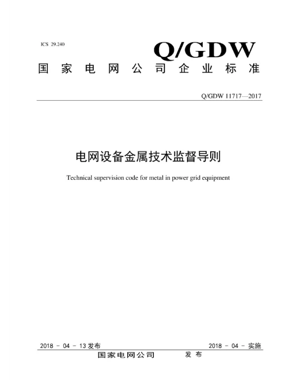 Q_GDW 11717-2017 电网设备金属技术监督导则
