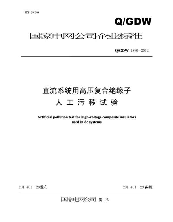 Q_GDW 1870-2012 直流系统用高压复合绝缘子人工污秽试验