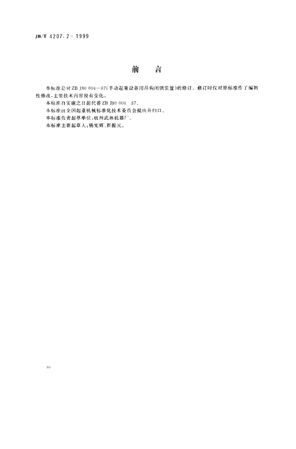 JBT 4207.2-1999 手动起重设备用吊钩闭锁装置