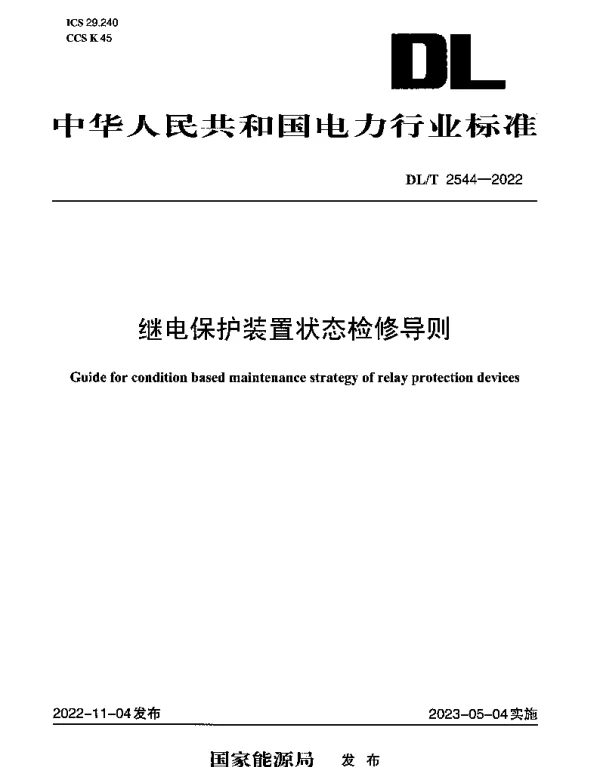 DLT 2544-2022 继电保护装置状态检修导则